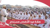 صلاة عيد الأضحى 2024 مسندم؛ الموعد والمصليات