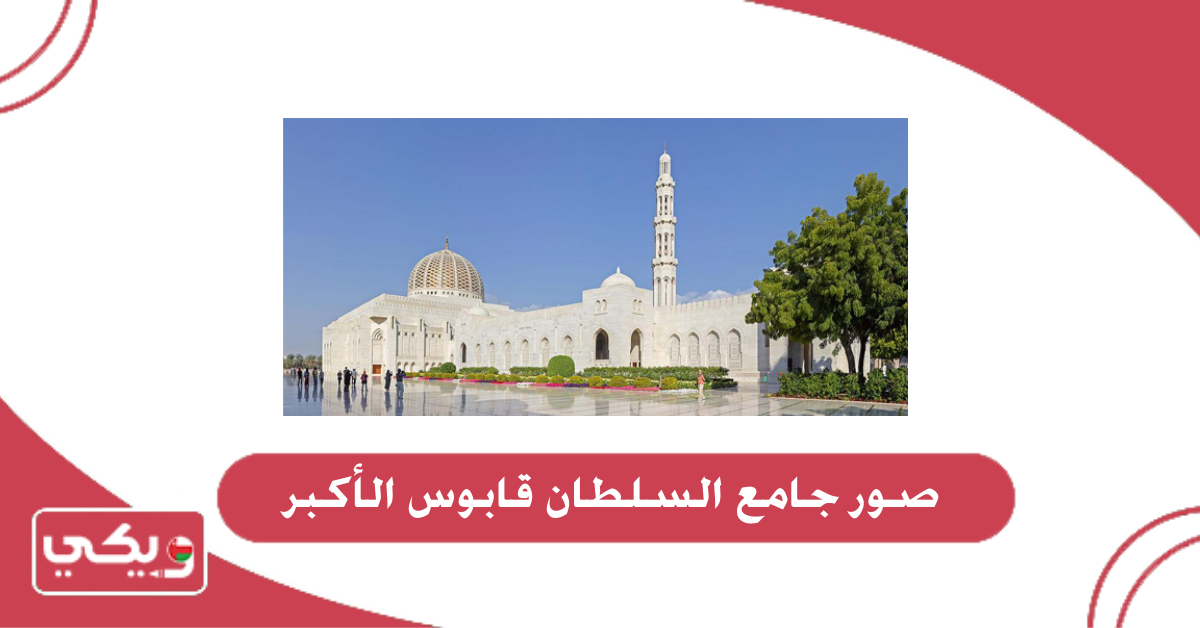 صور جامع السلطان قابوس الأكبر