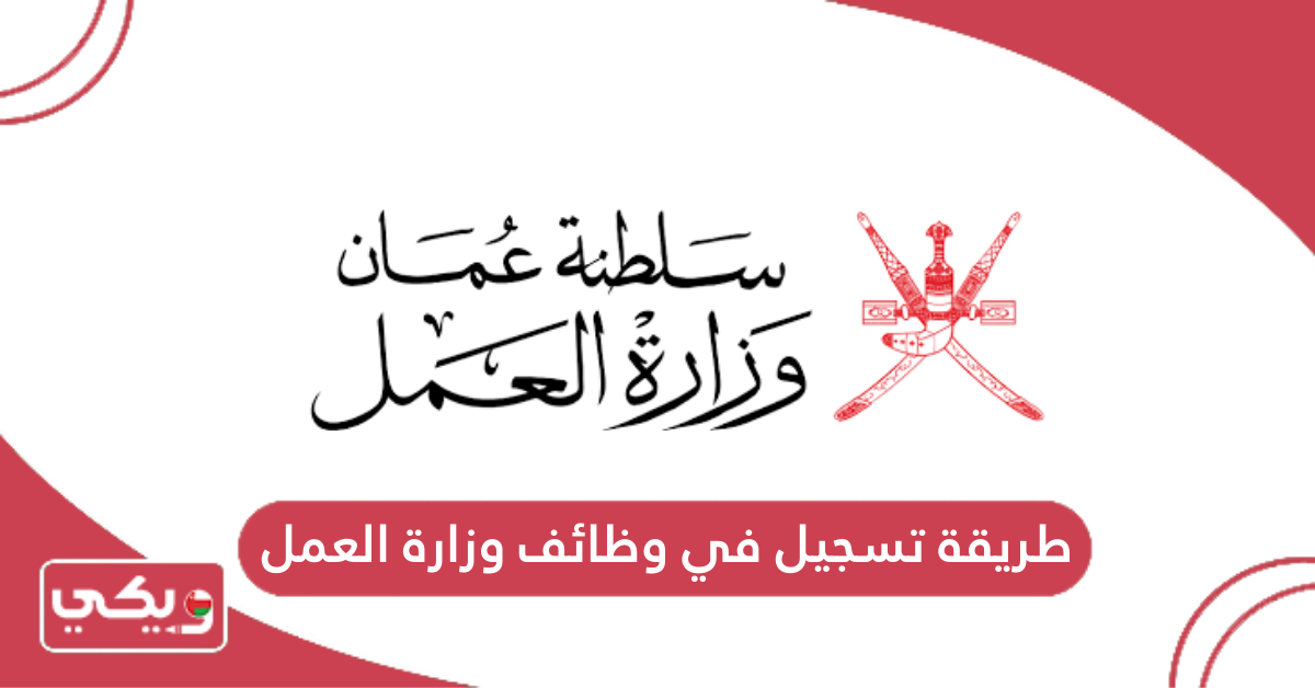 طريقة تسجيل في وظائف وزارة العمل