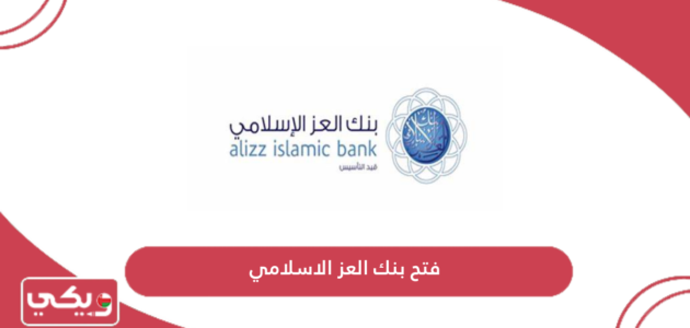 كيفية فتح حساب بنك العز الاسلامي