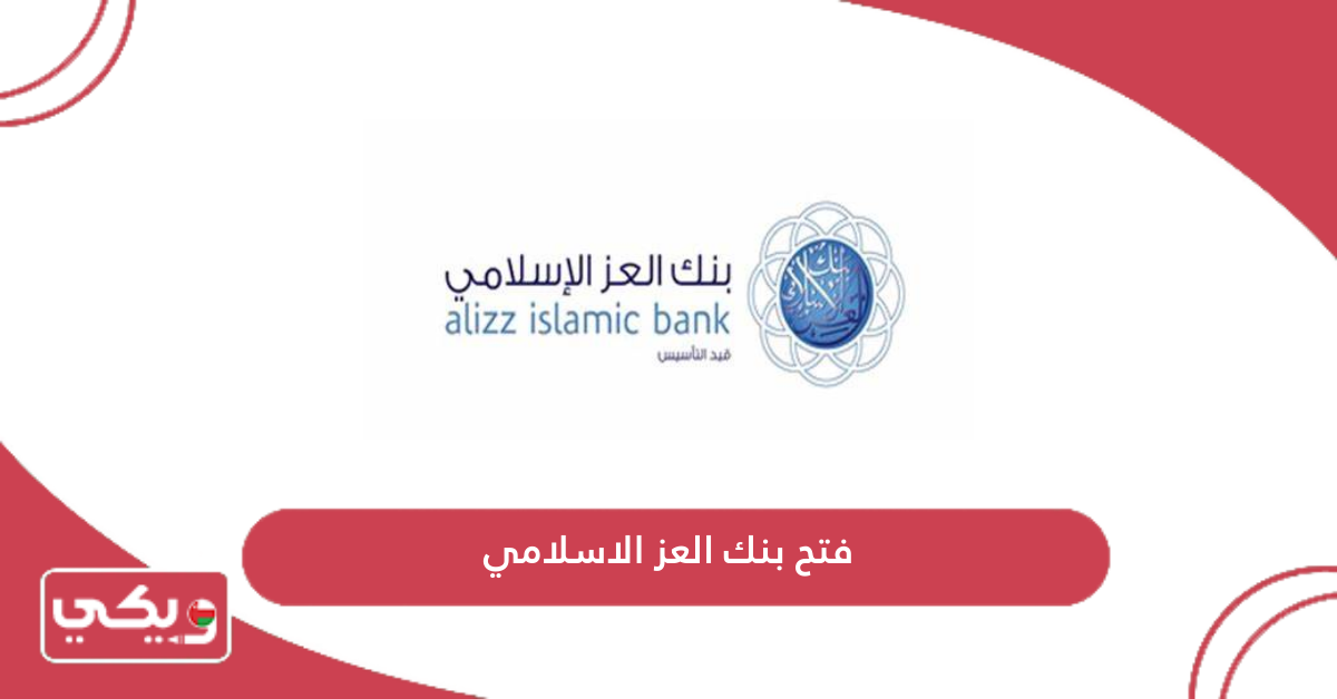 فتح بنك العز الاسلامي
