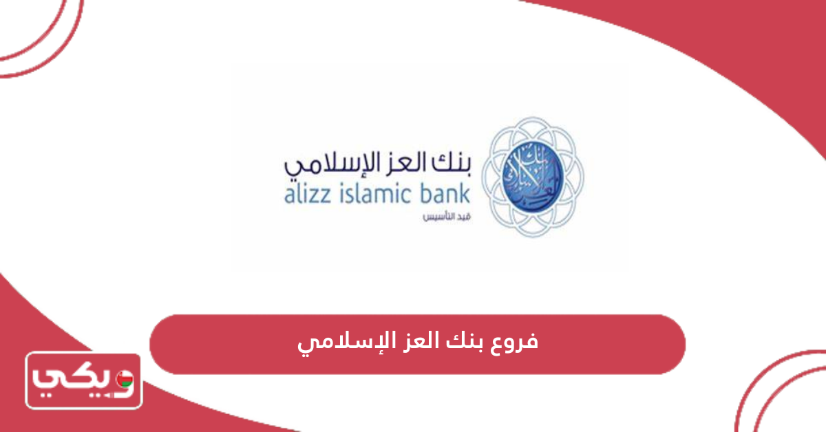 فروع بنك العز الإسلامي