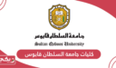 دليل كليات جامعة السلطان قابوس