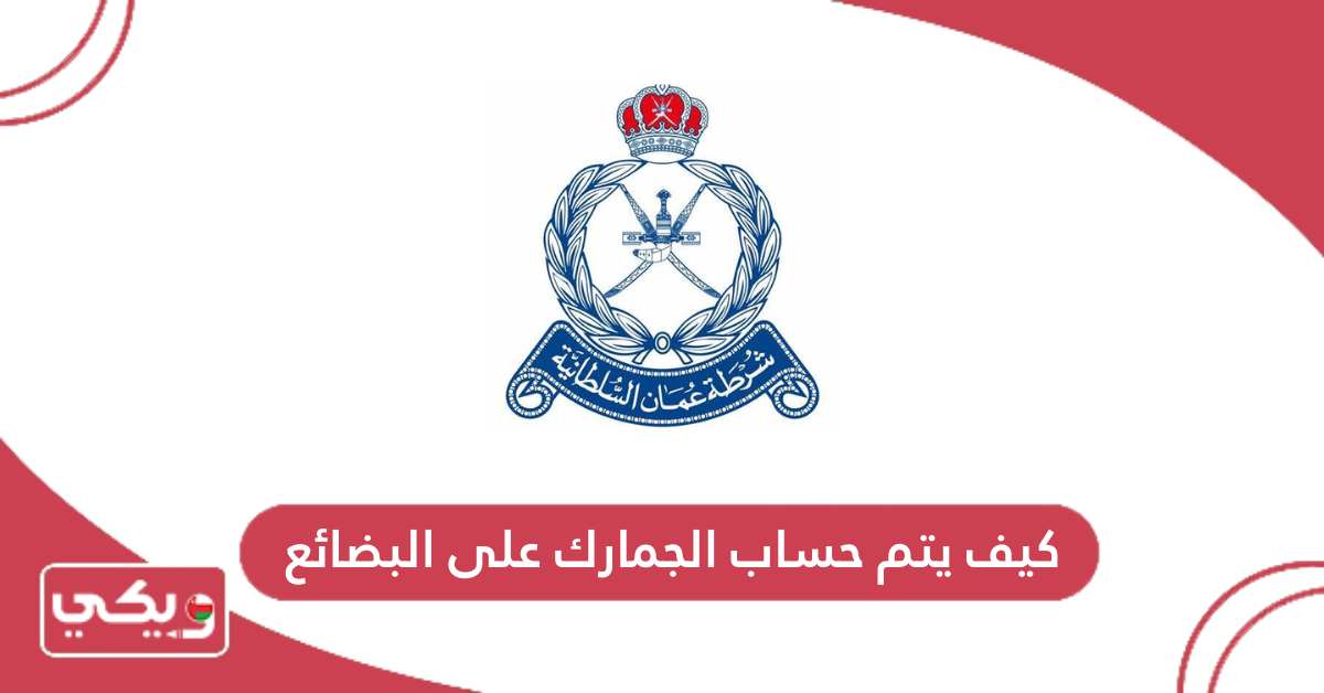 كيف يتم حساب الجمارك على البضائع