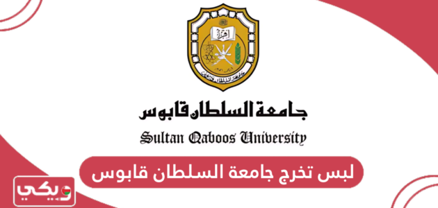 صور لبس تخرج جامعة السلطان قابوس