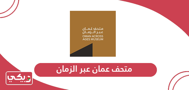 معلومات عن متحف عمان عبر الزمان