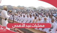 قائمة مصليات صلاة عيد الاضحى في سلطنة عمان 2024
