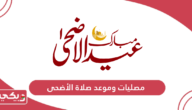 أسماء مصليات العيد في عمان 2024 وموعد صلاة عيد الأضحى
