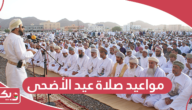 جدول مواعيد صلاة عيد الأضحى في سلطنة عمان 2024 لجميع المناطق