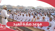 موعد صلاة العيد 2024 في سلطنة عمان وأماكن مصليات عيد الأضحى