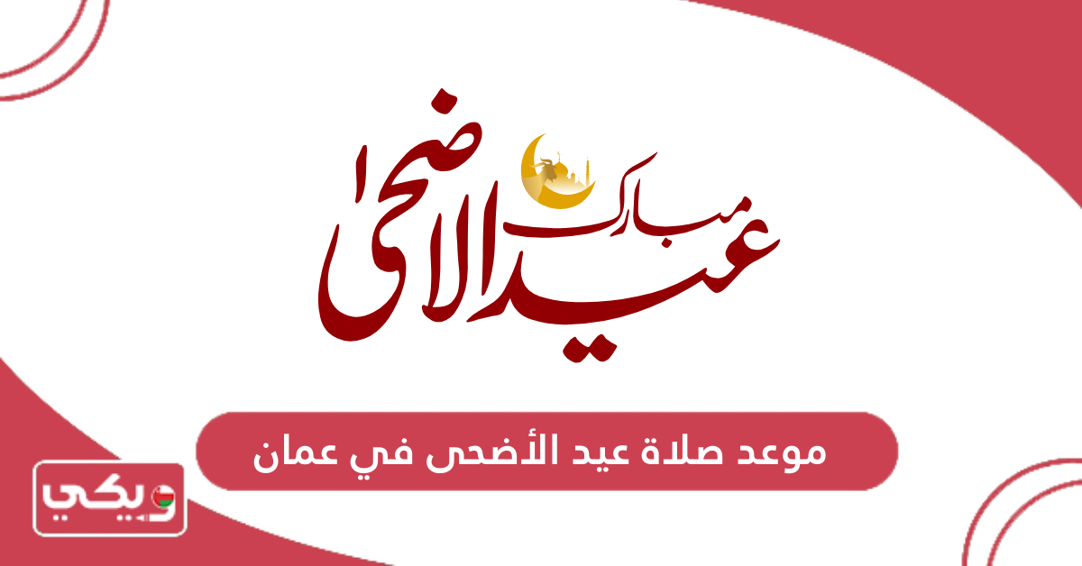 موعد صلاة عيد الأضحى في عمان
