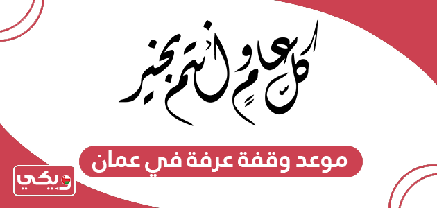 موعد وقفة عرفة 2024 في عمان