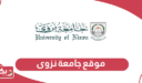 رابط موقع جامعة نزوى سلطنة عمان