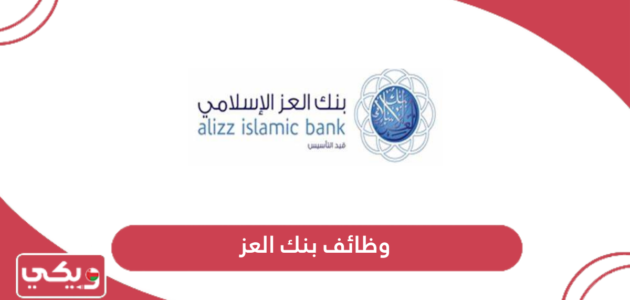 التقديم على وظائف بنك العز الإسلامي