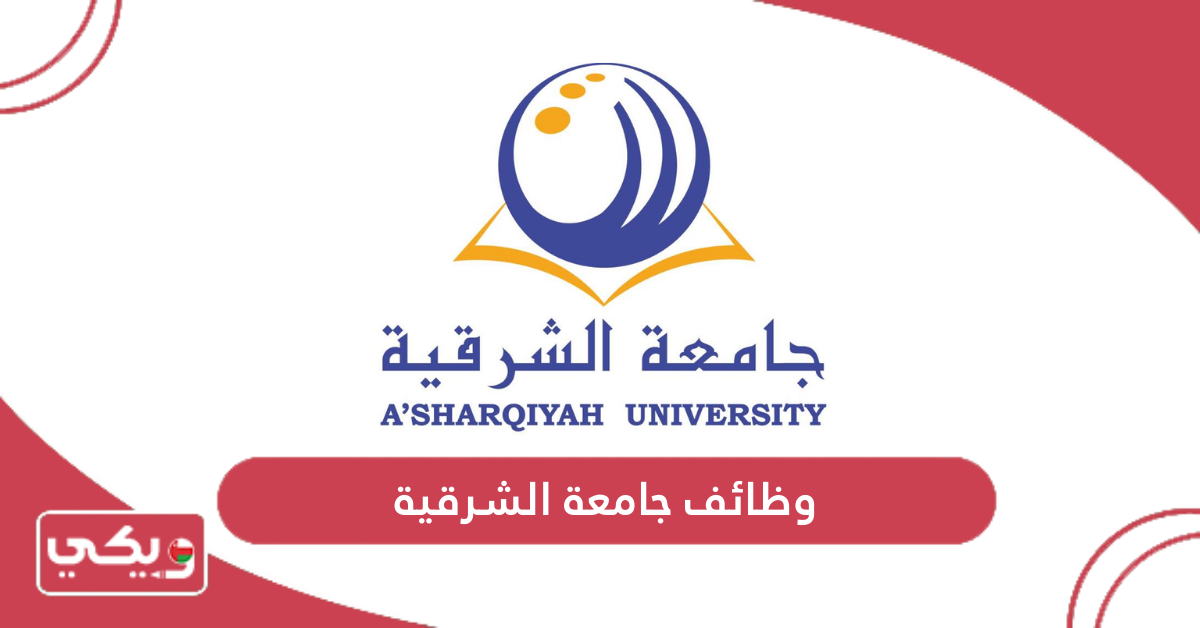 وظائف جامعة الشرقية