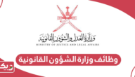 التقديم على وظائف وزارة الشؤون القانونية سلطنة عمان 2024