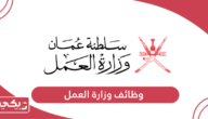 رابط التقديم على وظائف وزارة العمل سلطنة عمان 2024