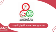 رابط www.heac.gov.om القبول الموحد