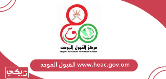 رابط www.heac.gov.om القبول الموحد