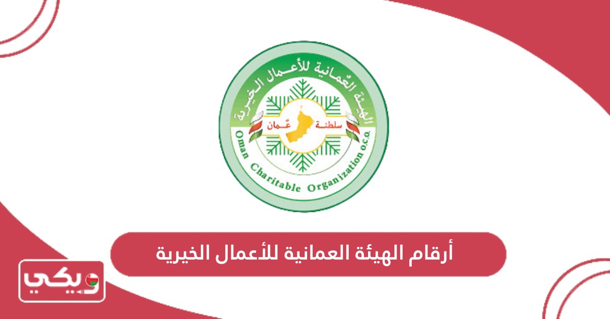 أرقام الهيئة العمانية للأعمال الخيرية
