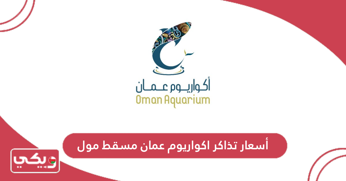 أسعار تذاكر اكواريوم عمان مسقط مول
