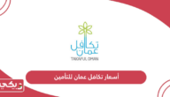 قائمة أسعار تكافل عمان للتأمين 2024