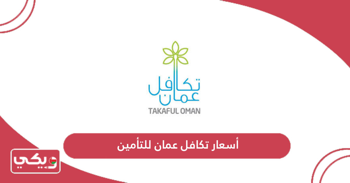 أسعار تكافل عمان للتأمين