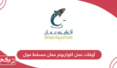 أوقات عمل اكواريوم عمان مسقط مول 2024