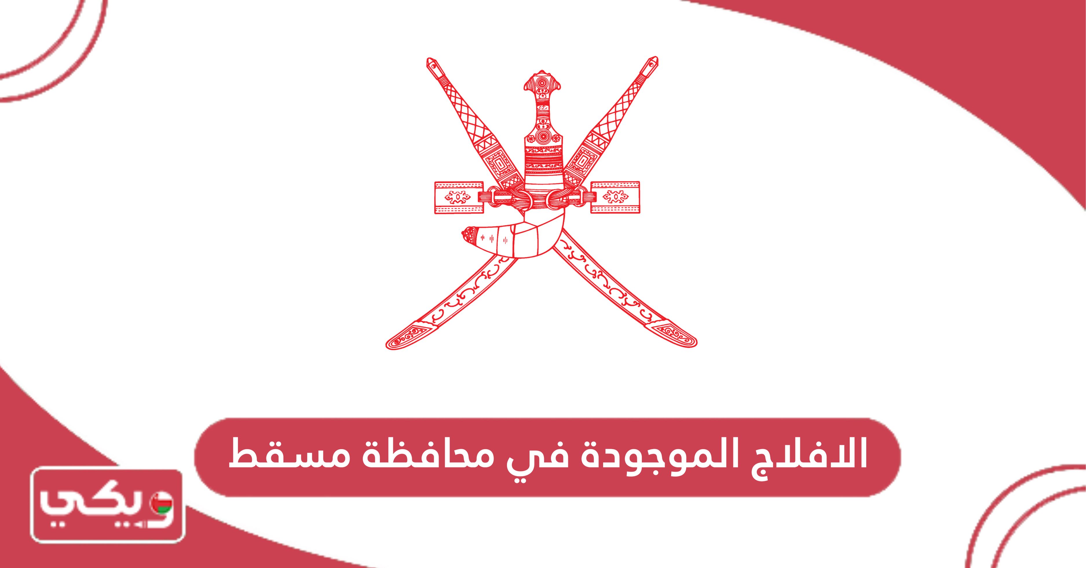 الافلاج الموجودة في محافظة مسقط