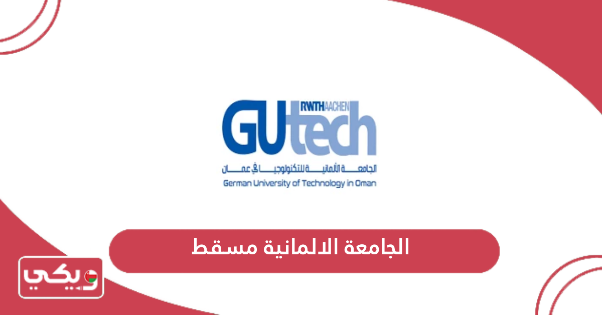 الجامعة الالمانية مسقط