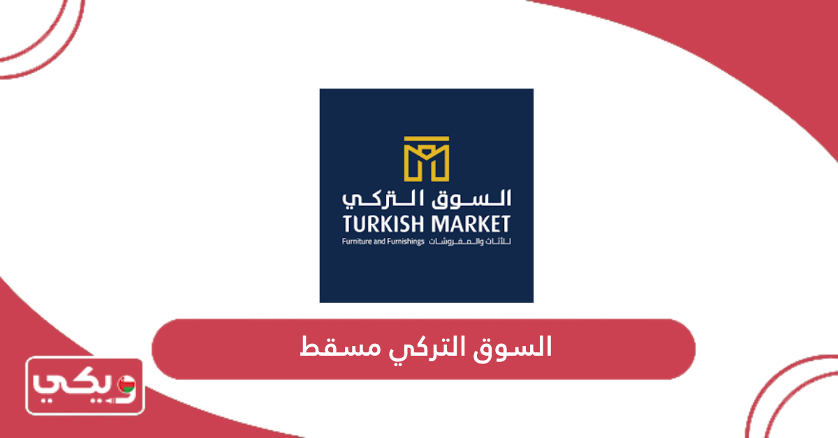 السوق التركي مسقط