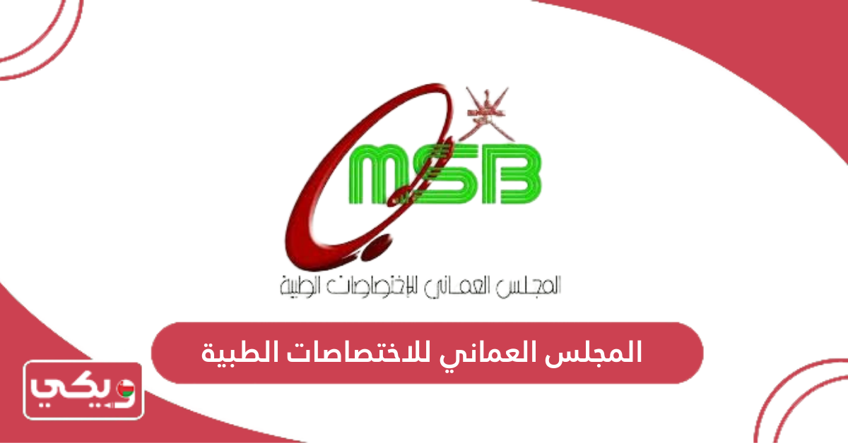 المجلس العماني للاختصاصات الطبية