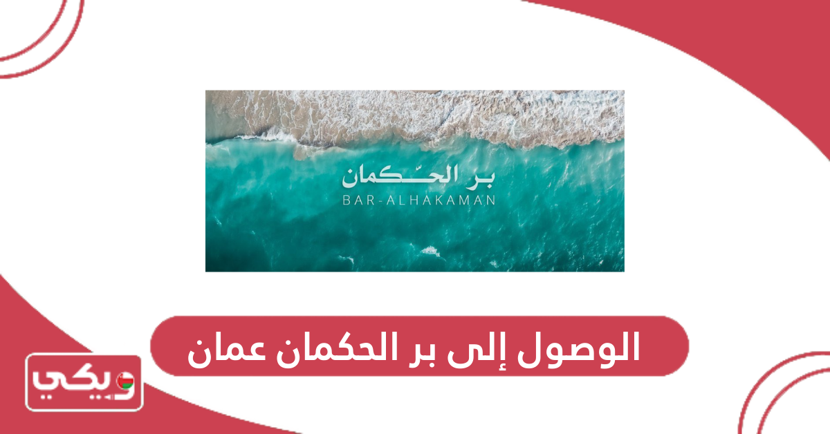 الوصول إلى بر الحكمان عمان