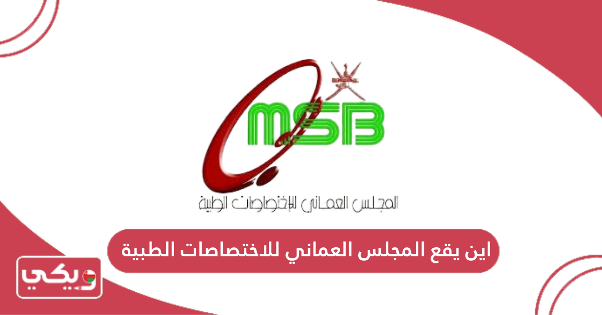 اين يقع المجلس العماني للاختصاصات الطبية