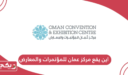 اين يقع مركز عمان للمؤتمرات والمعارض سلطنة عمان