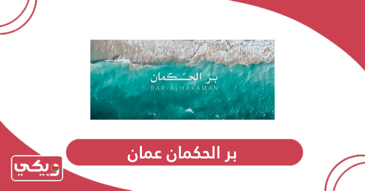 بر الحكمان عمان