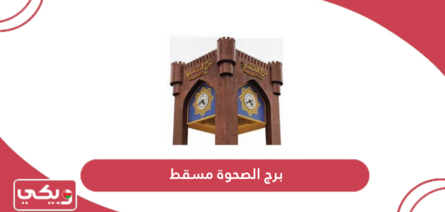 معلومات عن برج الصحوة مسقط