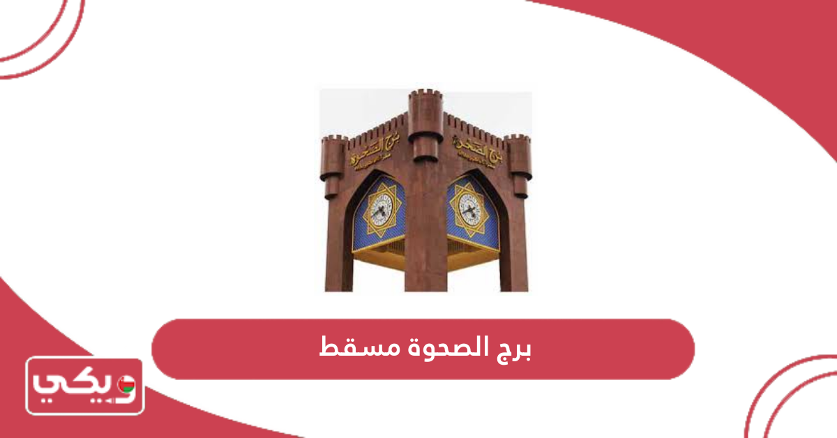 برج الصحوة مسقط