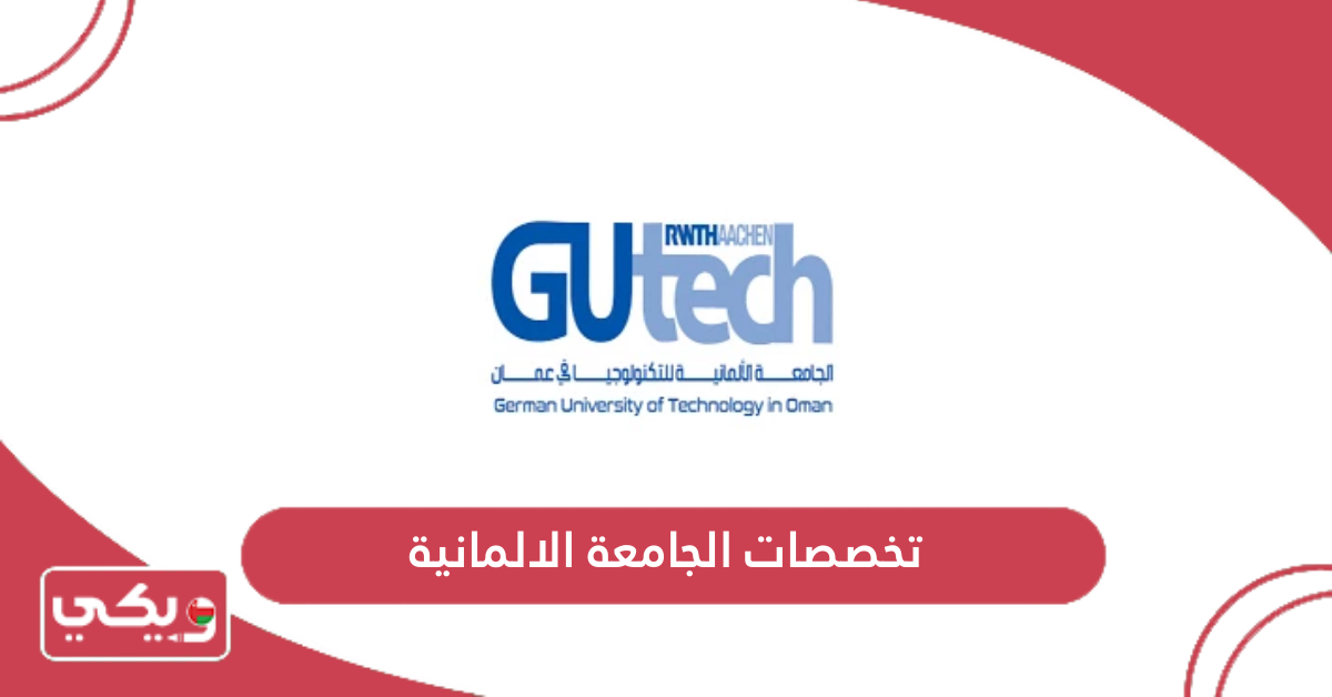 تخصصات الجامعة الالمانية