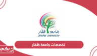 تخصصات جامعة ظفار سلطنة عمان