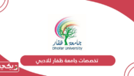 تخصصات جامعة ظفار للأدبي