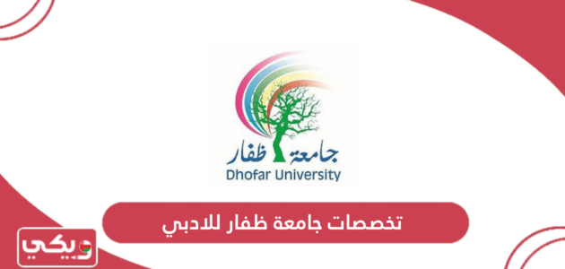 تخصصات جامعة ظفار للأدبي