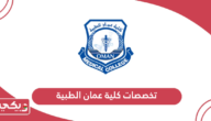 دليل تخصصات كلية عمان الطبية 2024
