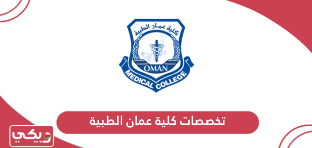 دليل تخصصات كلية عمان الطبية 2024