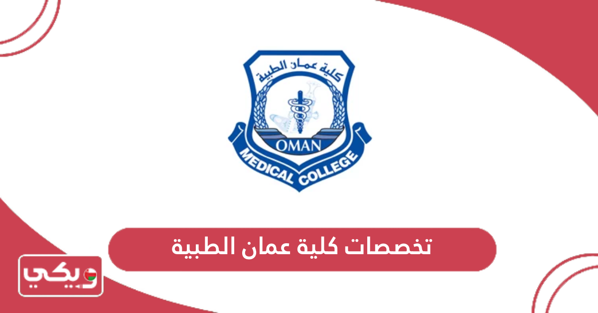 تخصصات كلية عمان الطبية