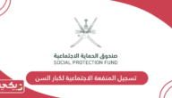 شروط وخطوات تسجيل المنفعة الاجتماعية لكبار السن سلطنة عمان