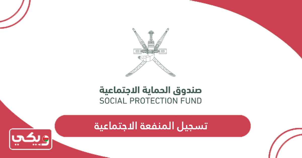 تسجيل المنفعة الاجتماعية