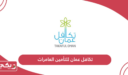 تكافل عمان للتأمين العامرات؛ العنوان وطرق التواصل