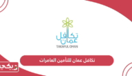تكافل عمان للتأمين العامرات؛ العنوان وطرق التواصل
