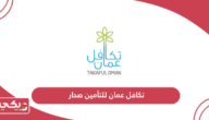 تكافل عمان للتأمين صحار؛ العنوان وطرق التواصل